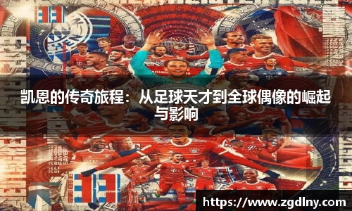 凯恩的传奇旅程：从足球天才到全球偶像的崛起与影响