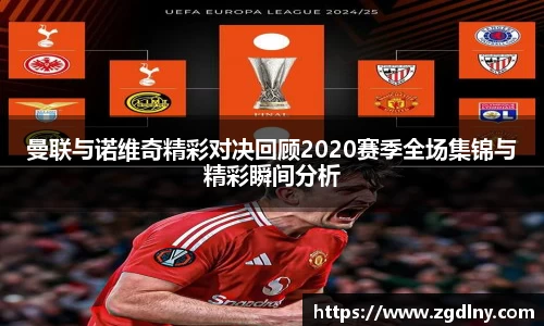 曼联与诺维奇精彩对决回顾2020赛季全场集锦与精彩瞬间分析