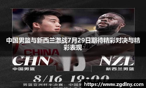 中国男篮与新西兰激战7月29日期待精彩对决与精彩表现