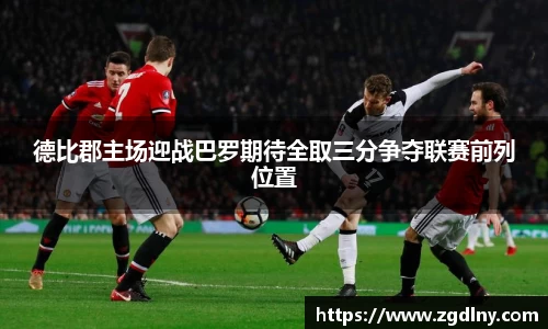 德比郡主场迎战巴罗期待全取三分争夺联赛前列位置