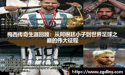 梅西传奇生涯回顾：从阿根廷小子到世界足球之巅的伟大征程